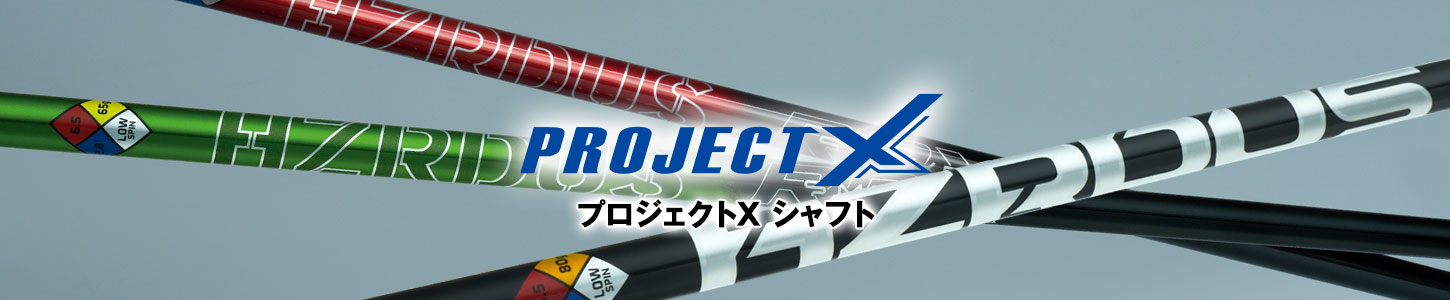 プロジェクトX6.5 4-9P シャフト