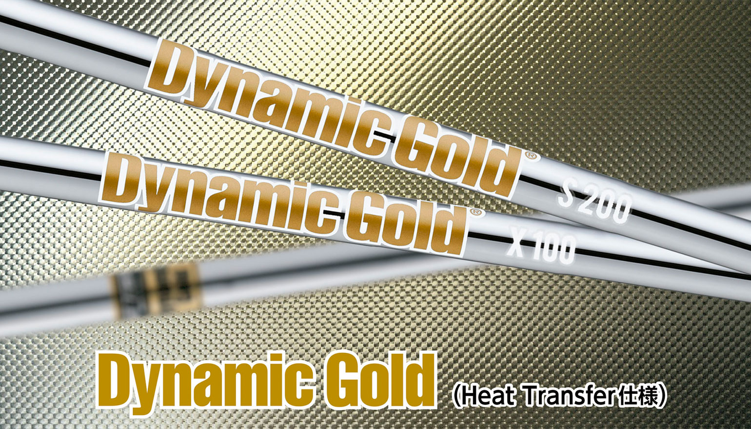 【重量公差±1.8g】【新品】Dynamic Gold S200（#5〜PW）