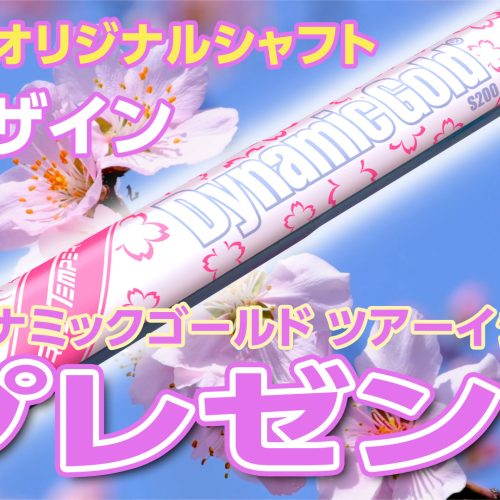 桜の花をモチーフにした〈ダイナミックゴールドシャフト ツアー