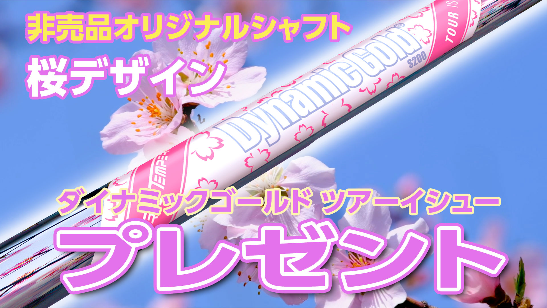 桜の花をモチーフにした〈ダイナミックゴールドシャフト ツアー