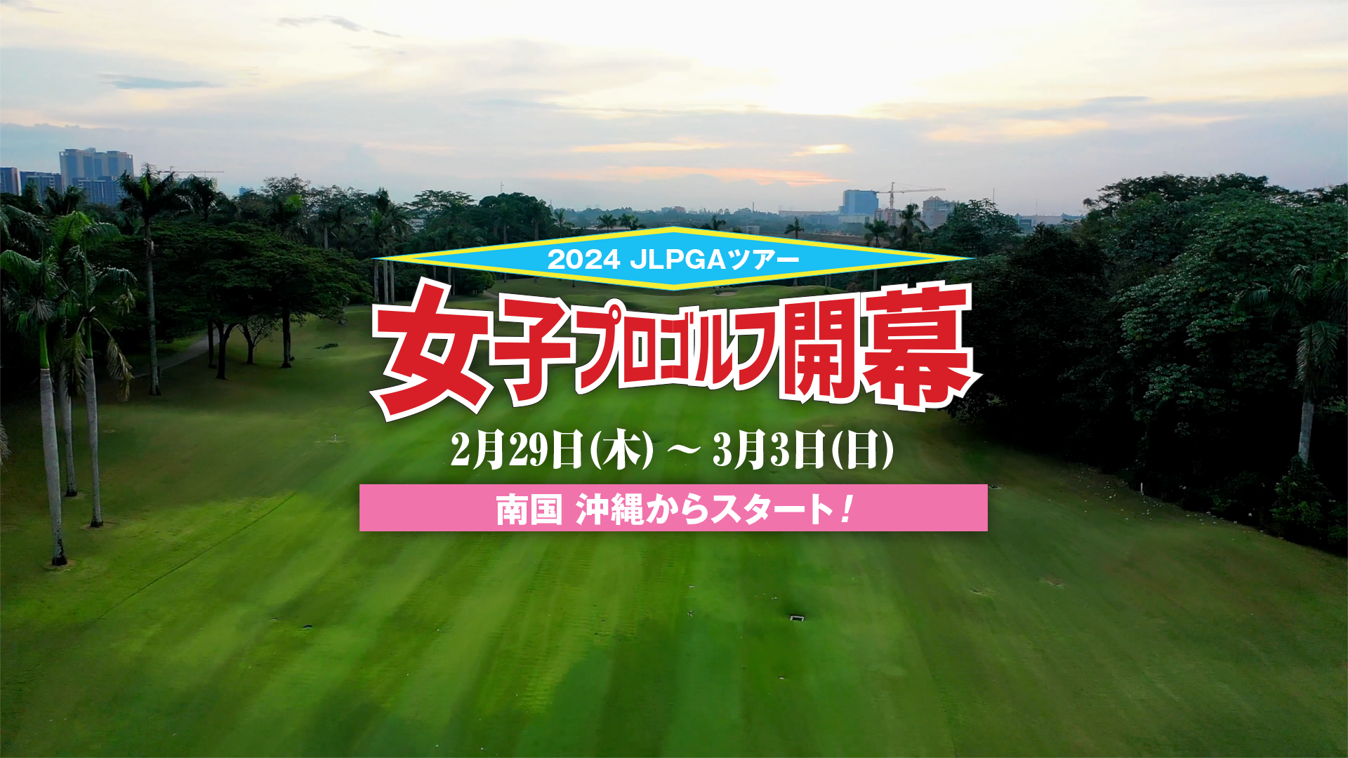 2024年度 JLPGAツアー 女子プロゴルフ開幕 - トゥルーテンパースポーツ