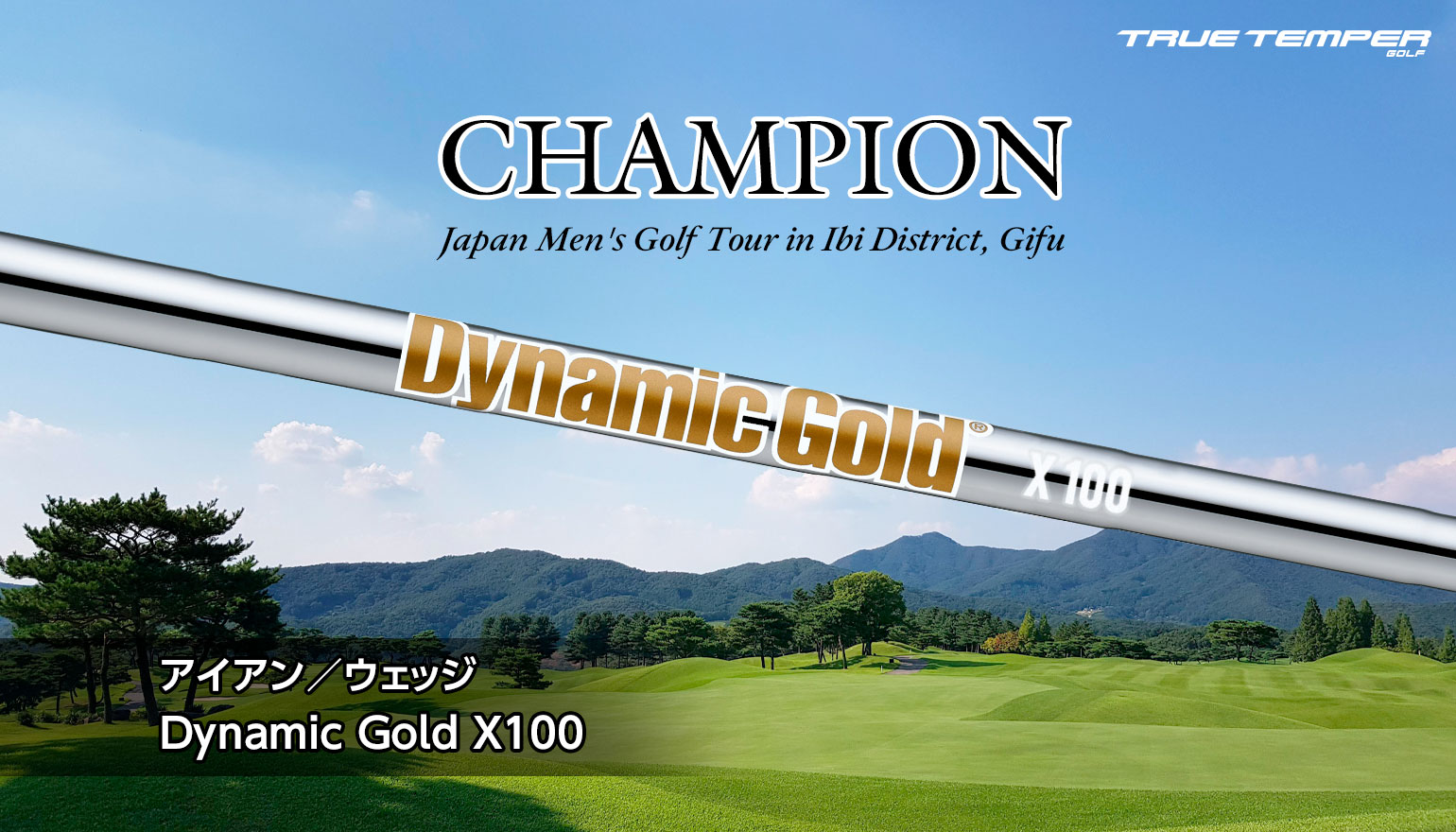 日本男子ツアーにてダイナミックゴールド使用選手がプレーオフを制し