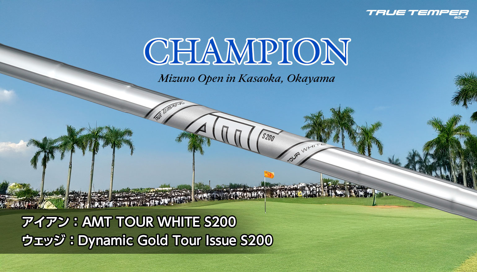 日本男子JGTOツアー「ミズノオープン」にてトゥルーテンパー