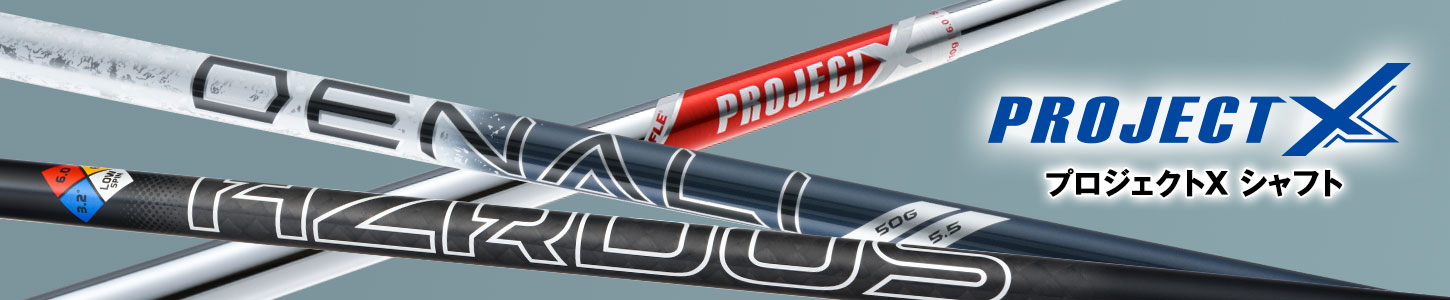 プロジェクトXシャフト一覧 - トゥルーテンパージャパン公式サイト