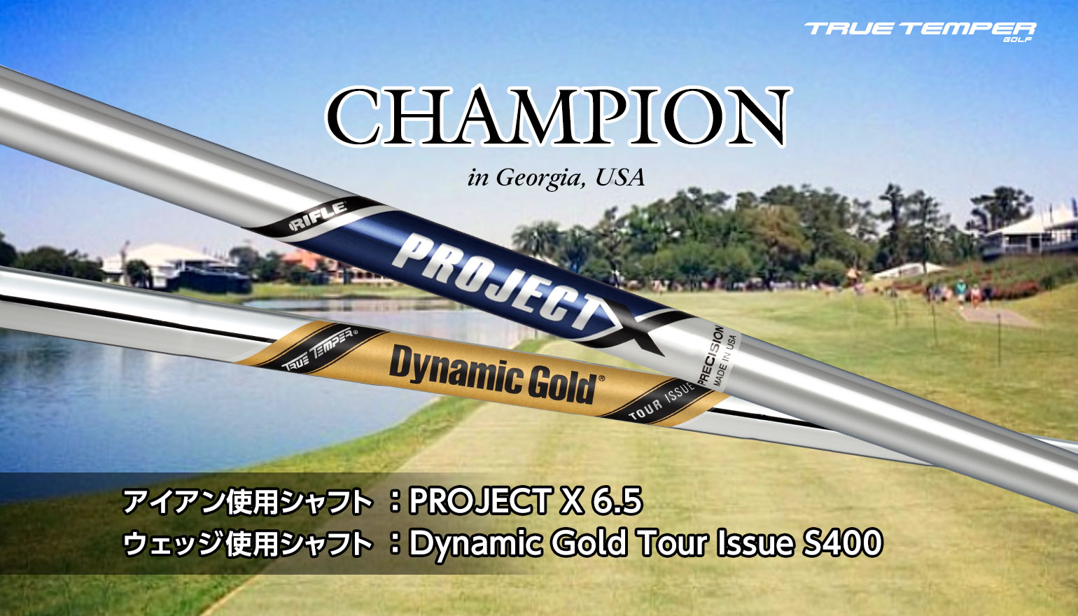 アメリカ・ジョージア州で行われたUSツアーにてPROJECT X使用選手が