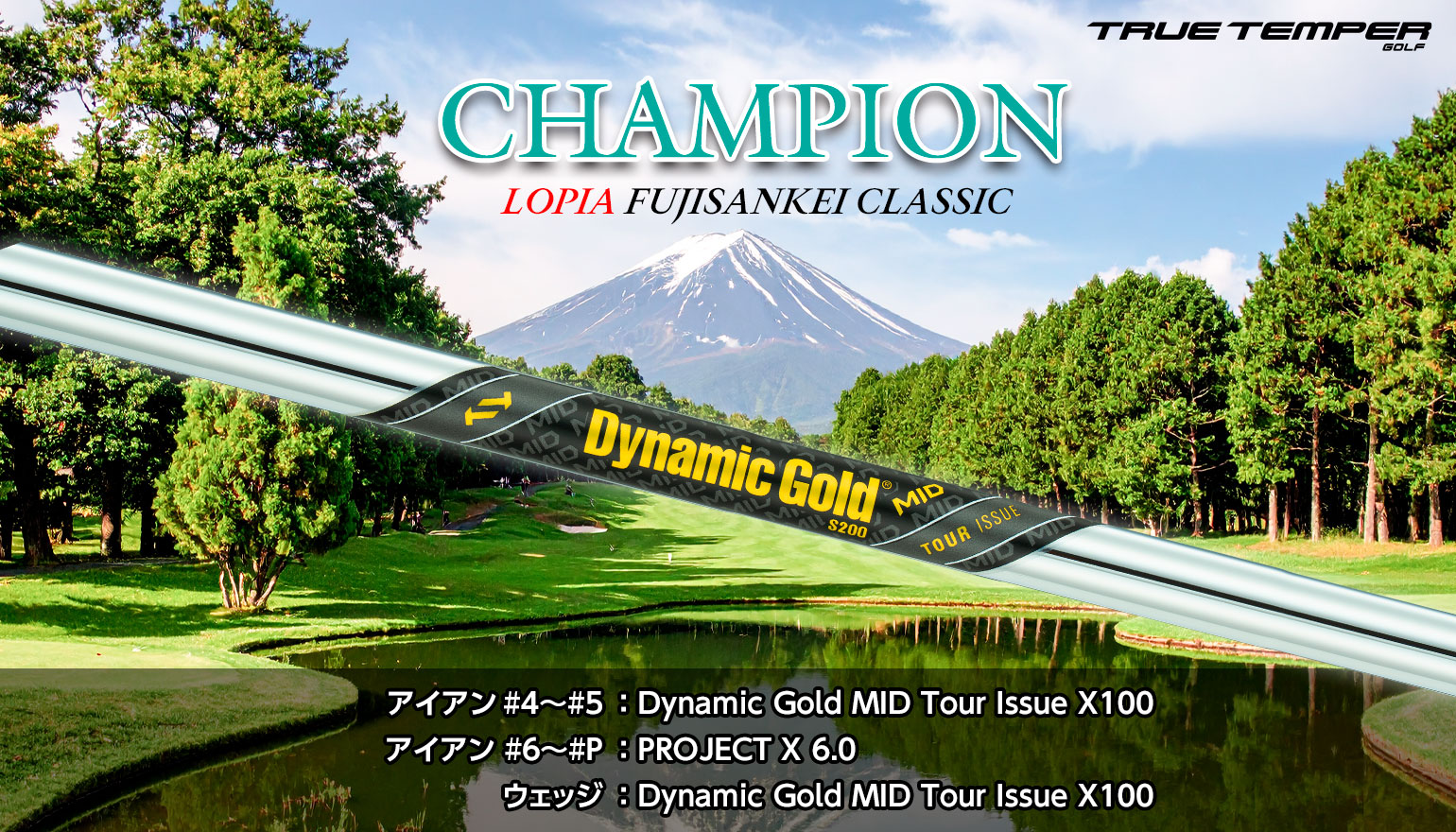 JGTO男子ツアー『フジサンケイクラシック』にてDynamic Gold MID Tour